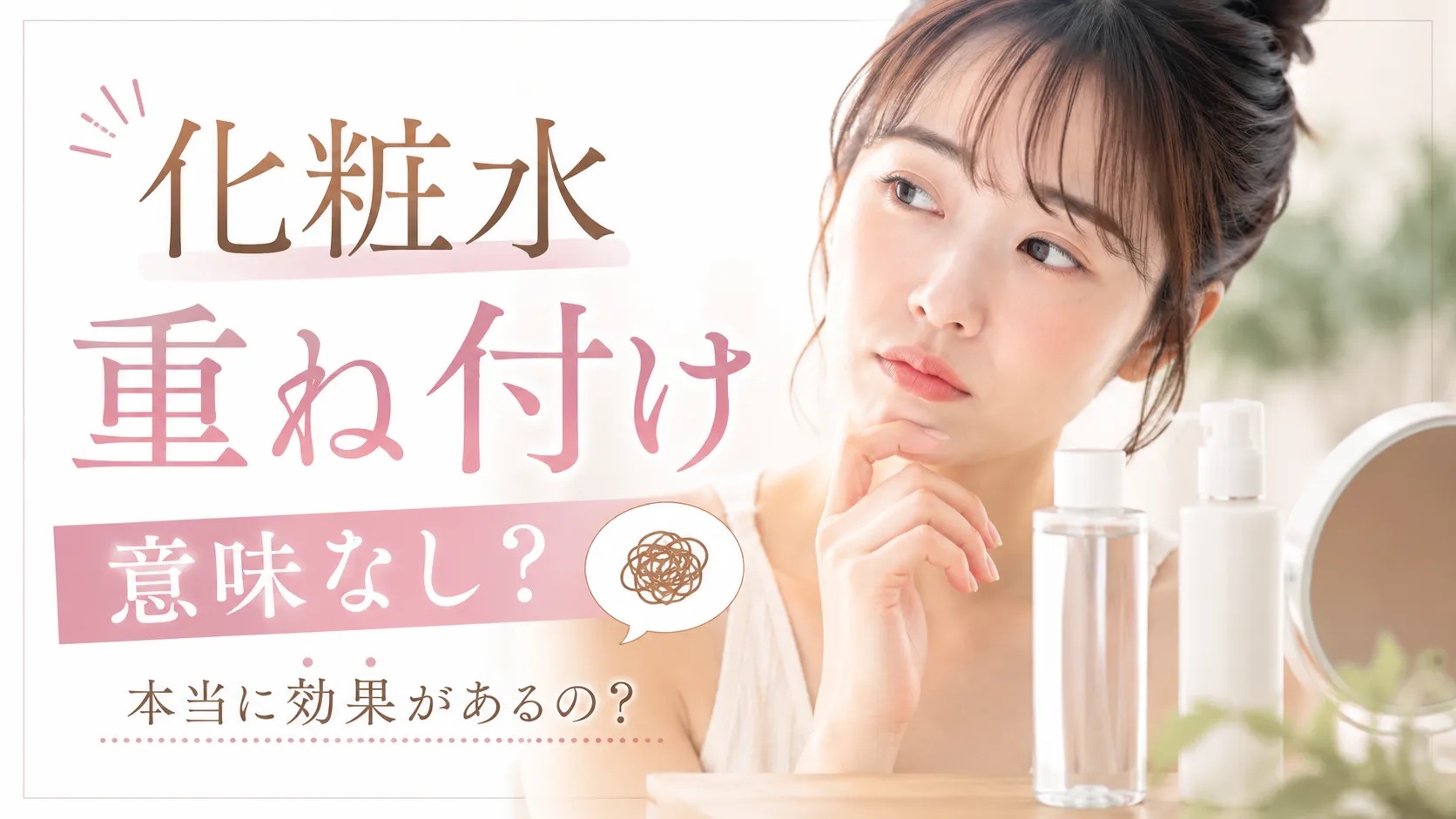 化粧水　重ね付け　意味なし